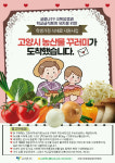 고양시, 5만 여 학생 가정에 농산물 꾸러미 배송