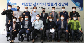 경기도, 깨끗한 경기바다 만들기 주민 간담회 열어