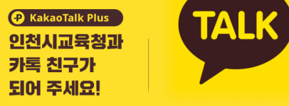인천시교육청 카카오톡으로 시민과 소통한다