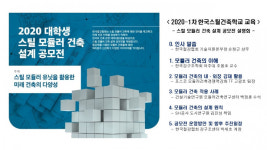 철강협회 스틸 모듈러 인재 발굴 나서