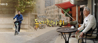KBS 1TV 김영철의 '동네한바퀴' 영암편 오는 11일 방영