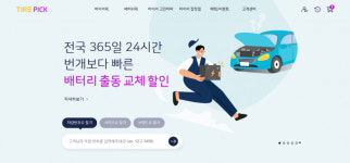 타이어픽 배터리, 차량 번호로 검색하고 교체 받으세요…번개출동 서비스 출시