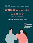 건양사이버대학교 평생교육원, 2020년 양성평등 지도자 과정 교육생 모집