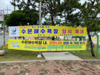 장흥군, 코로나19 확산 수문해수욕장 일시폐쇄