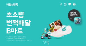 배달의민족 B마트, 1인가구 틈새시장 공략