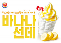 버거킹, 달콤 시원한 디저트메뉴 바나나 선데 출시