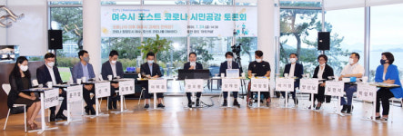 여수시,  포스트 코로나 토론회 성료