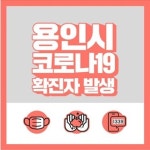 용인시, 코로나19 123번째 확진자 발생
