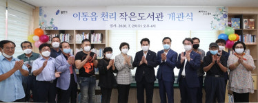 용인시, 이동읍 천리 작은도서관 재개관