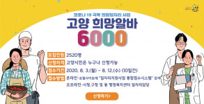 코로나19 극복 위한 고양 희망알바 6000 2차 모집