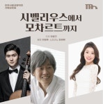 시벨리우스부터 모차르트까지, 시대를 거슬러 올라가는 선율 여행
