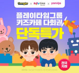 야놀자, 플레이타임그룹 키즈카페 다회권 판매