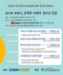 경기도, 포스트 코로나, 온택트 시대의 청소년 상담 온라인 강연회