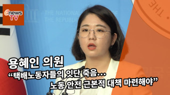 [영상] 용혜인 의원 "택배노동자들의 잇단 죽음…노동 안전 근본적 대책 마련해야"