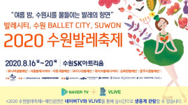 수원시, 2020 수원발레축제 5일간 메인공연 생중계