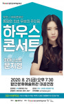함안군, 8월 하우스콘서트 피아니스트 문지영공연 개최