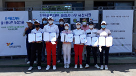 유원골프재단, 10년 연속 대전 지역 골프 꿈나무 장학금 후원