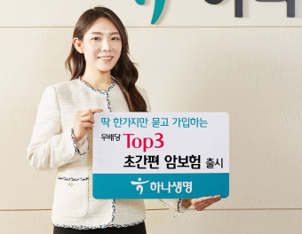 하나생명, (무)톱3 초간편 암보험 '심사 질문은 딱 하나'