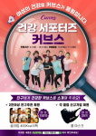 커브스, 건강 서포터즈 프로모션 진행… 체력·면역력 키워보자