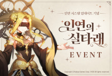 카카오게임즈, 그랜드체이스 신규 콘텐츠 인연 시스템 추가