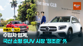 [위클리 e뉴스] 수입차 업계, 국산 소형 SUV 시장 정조준 外