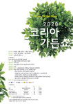 대한민국 최고 정원작가 등용문, 코리아가든 쇼 작품 공모