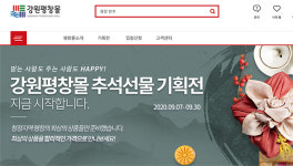 평창군, 온라인 쇼핑몰 '강원평창몰' 오픈…추석 특판행사