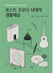 강윤주 경희사이버대학교 문화창조대학원 교수, 포스트 코로나시대의 생활예술 도서 발간