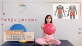 미추홀구, 숭의보건지소 비대면 관절 튼튼 홈스쿨링