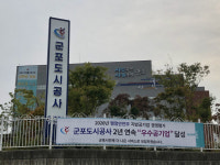 군포도시공사, 지방공기업 경영평가 2년 연속우수기관달성
