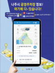 나주시, 공영주차장 검색 서비스 제공