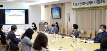 2020 경기도 북한이탈주민지원 지역협의회 8일 개최