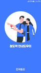 한국철도 출구·승강장 이제 헤매지 마세요…안내 도우미 앱 개선