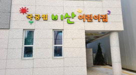 안양시, 비산·평촌더샵아이파크 국·공립어린이집 개원