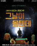남양주시, 다산아트홀 상주단체 극발전소301의 코미디 연극 그날이 올텐데 상연