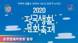 순천시, 순천만국가정원에서 전국생활문화축제 개막