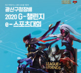 광산구, e-스포츠로 지역사회 활력 높인다