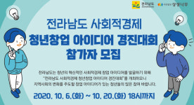 전남도, 사회적경제 청년 창업아이디어 대회 개최