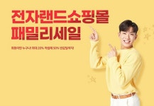 전자랜드, 온라인 쇼핑몰서 연중 최대 규모 '패밀리 세일' 진행
