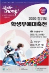 2020 경기도학생무예대축전 온라인 개최