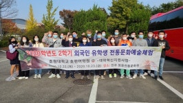 호원대 호원어학원, 외국인유학생 2020학년도 2학기 전통문화예술체험 실시