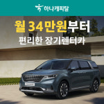 하나캐피탈, 신세계 쇼핑몰서 월 30만원대 렌트카 상품 출시