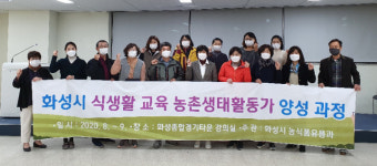 화성시, 식생활교육 농촌생태활동가 양성과정 수료식 개최