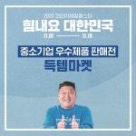 2020 코리아세일페스타 기간 중소기업 우수제품 판매전 득템마켓 연다