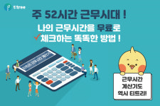 ㈜굿인벤트, 주 52시간 근무시간계산기 무료 서비스 제공