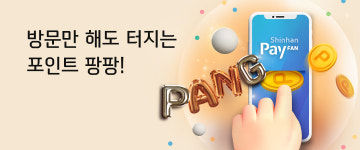 신한페이판, 방문하면 앱테크 포인트 팡팡 서비스 오픈