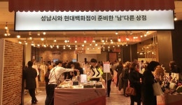 성남시-현대백화점, 지역상생 협력 모델 남다른 상점 초대