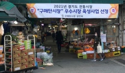 수원시 구매탄시장, 10억투입..먹거리 특화시장 변신