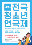 제24회 전국청소년연극제, 밀양시에서 열려