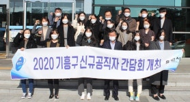 용인시 기흥구, 신규 공직자 격려 간담회 열어
